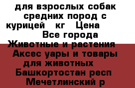 pro plan medium optihealth для взрослых собак средних пород с курицей 14кг › Цена ­ 2 835 - Все города Животные и растения » Аксесcуары и товары для животных   . Башкортостан респ.,Мечетлинский р-н